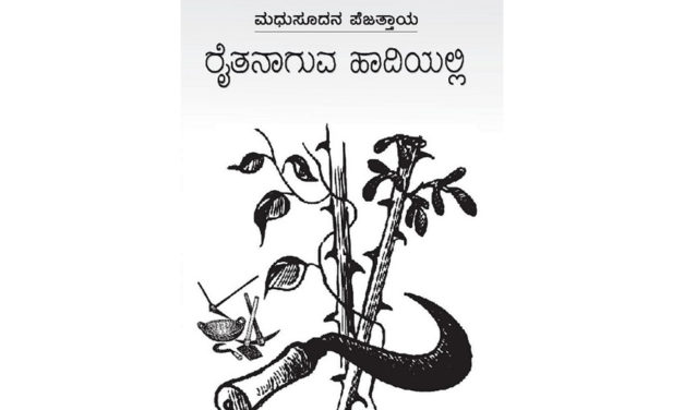 ಮಧುಸೂದನ ಪೆಜತ್ತಾಯರ ರೈತನಾಗುವ ಹಾದಿಯಲ್ಲಿ