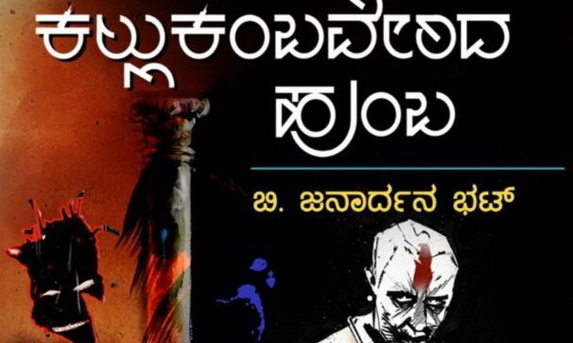 ದೈವಮೂಲ ಹುಡುಕುವ ಆಟದ ಕುರಿತ ಕಾದಂಬರಿ