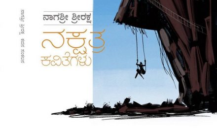 ಕಾಲನೆಂಬ ಖಳನ ಎದುರು ಕಾವ್ಯ ಗುಬ್ಬಚ್ಚಿ