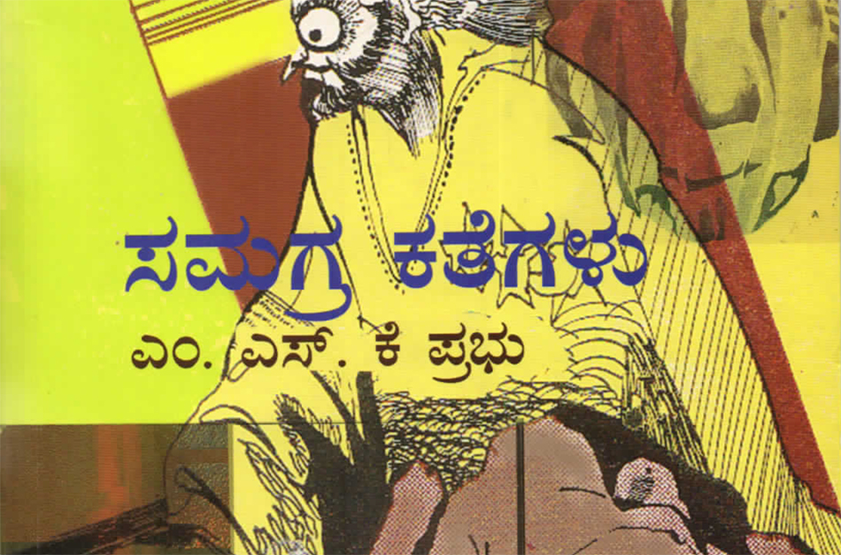 ಎಂ.ಎಸ್.ಕೆ.ಪ್ರಭು ಬರೆದಿಟ್ಟು ತೆರಳಿದ ಕಥಾ ಒಡಪುಗಳು