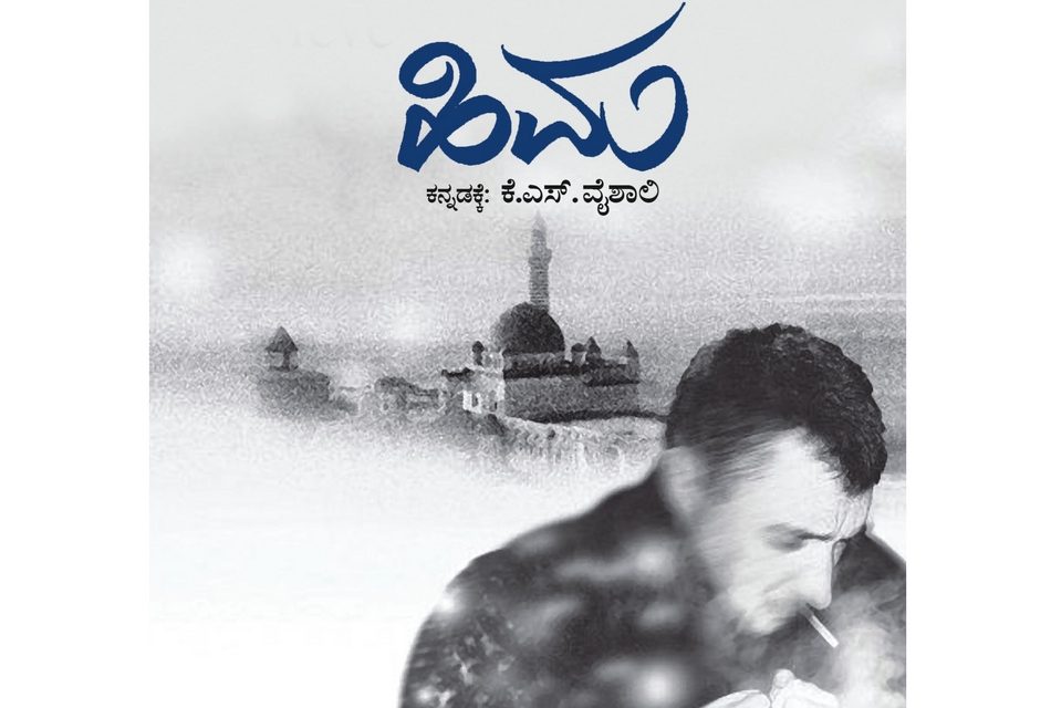 ಹಿಮನಗರಿಯೊಂದರ ರಾಜಕೀಯ ಸಂಕಟಗಳ ಕಥನ