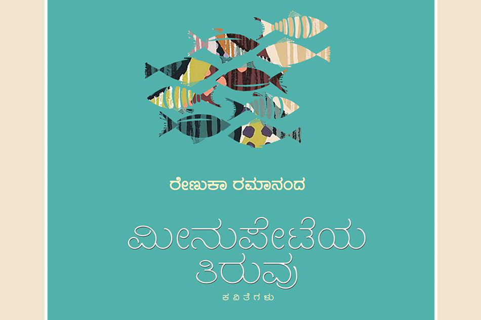 ಹಲವು ತಲ್ಲಣಗಳ ’ಮೀನು ಪೇಟೆಯ ತಿರುವು’:ರೇಣುಕಾ ರಮಾನಂದ ಕವಿತೆಗಳ ಓದು