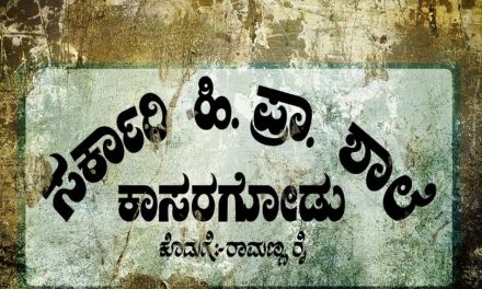 ಹಾಸ್ಯದಲ್ಲೇ ಕಳೆದುಹೋದ ಕಾಸರಗೋಡಿನ ಸರ್ಕಾರಿ ಹಿರಿಯ ಪ್ರಾಥಮಿಕ ಶಾಲೆ