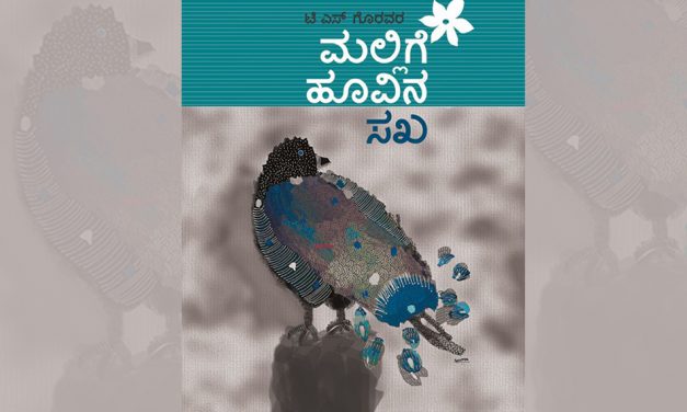 ಮಲ್ಲಿಗೆ ಹೂವಿನ ಸಖನ ಸಖ್ಯ:ಆಶಾ ಜಗದೀಶ್ ಬರಹ