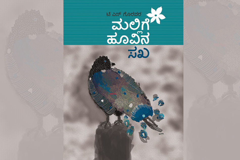 ಮಲ್ಲಿಗೆ ಹೂವಿನ ಸಖನ ಸಖ್ಯ:ಆಶಾ ಜಗದೀಶ್ ಬರಹ