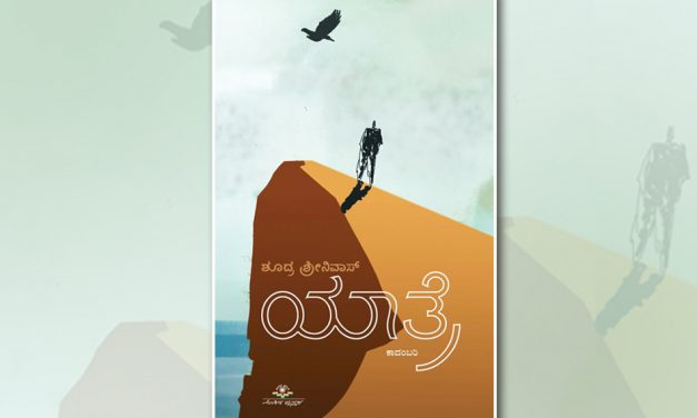 ಶೂದ್ರ ಶ್ರೀನಿವಾಸ್ ಬರೆದ ‘ಯಾತ್ರೆ’ ಕಾದಂಬರಿಯ ಕೆಲವು ಹಾಳೆಗಳು
