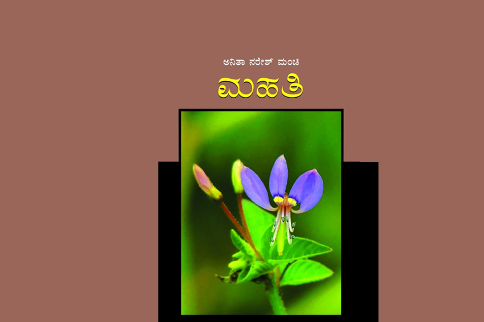 ಸಣ್ಣ ಸಣ್ಣ ಸಂಗತಿಗಳ ಅಂಕಣ ಪುಸ್ತಕ: ಮಾಲಿನಿ ಗುರುಪ್ರಸನ್ನ ಬರಹ