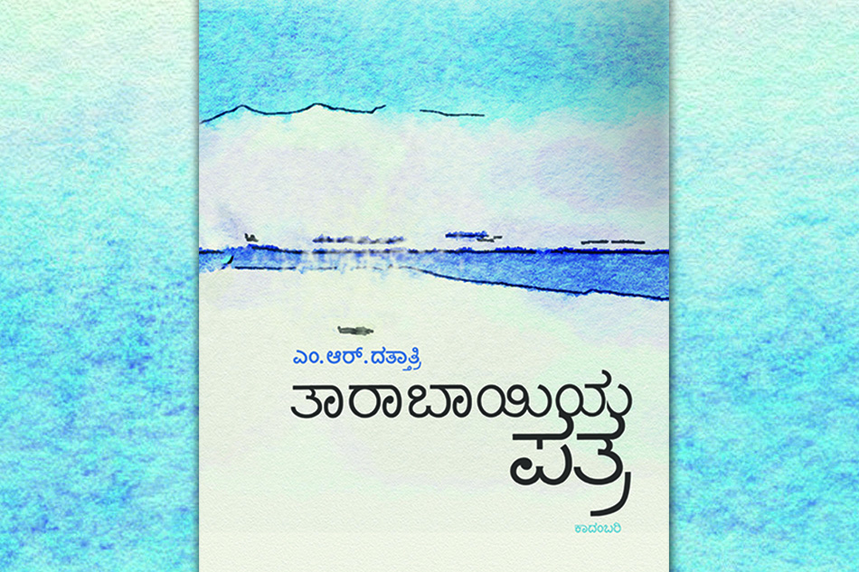 ಎಂ.ಆರ್. ದತ್ತಾತ್ರಿಯವರ ಹೊಸ ಕಾದಂಬರಿಯ ಕೆಲವು ಪುಟಗಳು