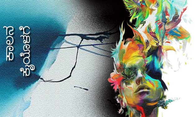 ಅಂಚಿನಲ್ಲಿ ನವೆದ ಹೆಣ್ಣು ಜೀವಗಳ ಕಥನ:ಸುಶೀಲಾ ಡೋಣೂರ ಕಥಾಸಂಕಲನ