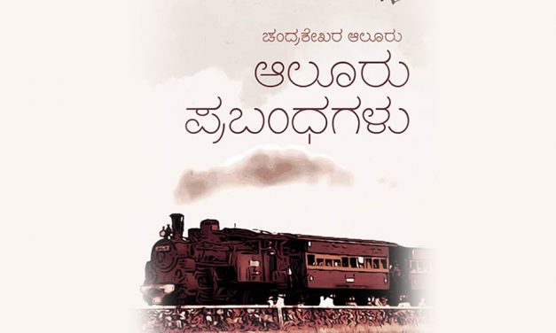 ಆಲೂರರ ಪ್ರಬಂಧ ಸಂಕಲನಕ್ಕೆ ರಹಮತ್ ತರೀಕೆರೆ ಮುನ್ನುಡಿ