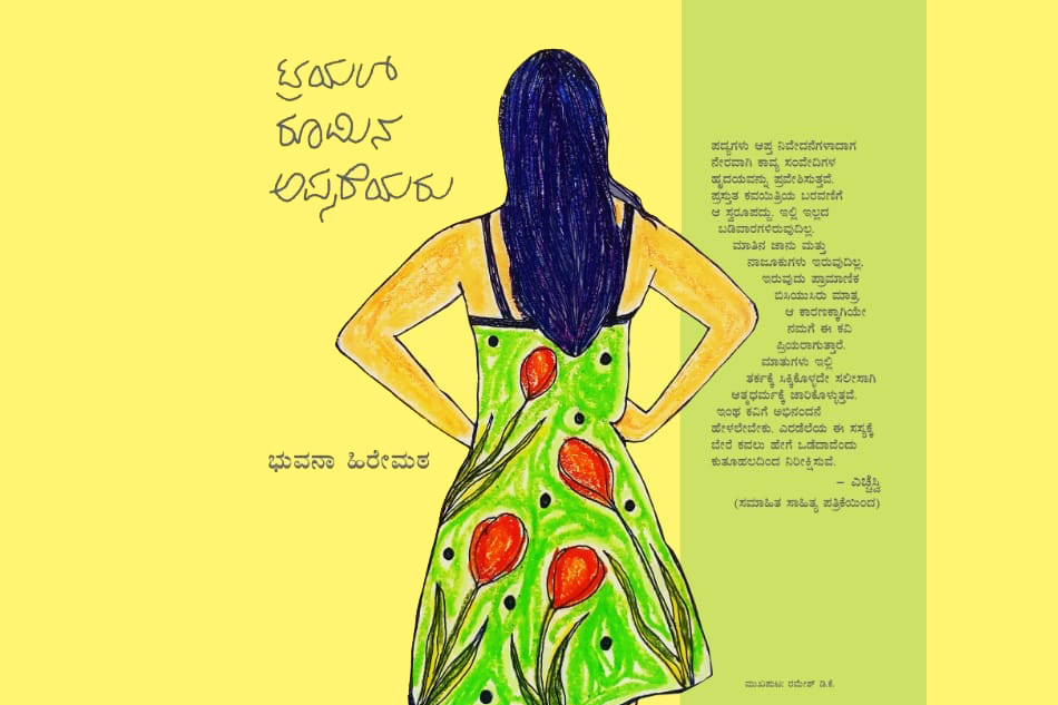 ‘ಕಾವ್ಯದ ಮೇಲಿನ ಅನುರಕ್ತಿ ಇಲ್ಲಿದೆ’:ಭುವನಾ ಕವಿತೆಗಳಿಗೆ ಆಶಾದೇವಿ ಮುನ್ನುಡಿ