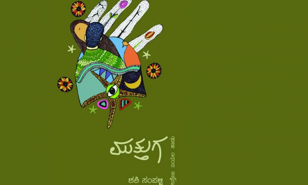 ಕಾಲವೇ ದಕ್ಕಿಸಿಕೊಂಡ ಕವಿತೆಗಳು:ಶಶಿಸಂಪಳ್ಳಿ ಕವಿತಾ ಸಂಕಲನದ ಕುರಿತು ಎಚ್.ಆರ್. ರಮೇಶ್