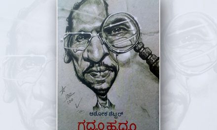 ಗದ್ಯಂ ಹೃದ್ಯಂ:ಅಶೋಕ ಶೆಟ್ಟರ್ ಅಂಕಣ ಸಂಕಲನದ ಕುರಿತು ಚಂದ್ರಶೇಖರ ಆಲೂರು