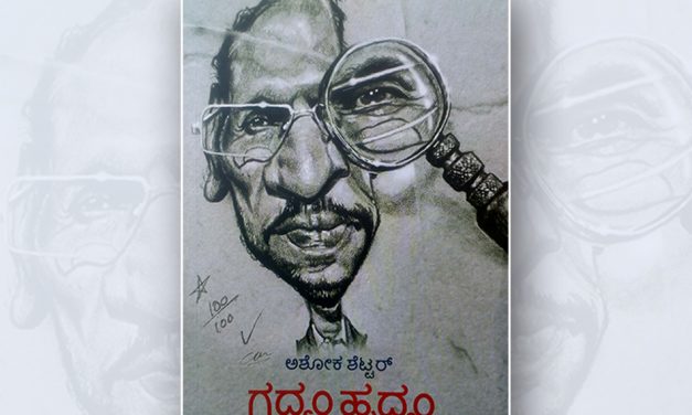 ಗದ್ಯಂ ಹೃದ್ಯಂ:ಅಶೋಕ ಶೆಟ್ಟರ್ ಅಂಕಣ ಸಂಕಲನದ ಕುರಿತು ಚಂದ್ರಶೇಖರ ಆಲೂರು