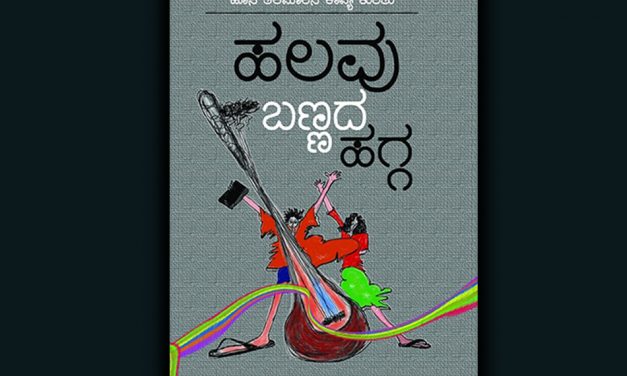 ಹಲವು ಬಣ್ಣದ ಹಗ್ಗ: ಸುರೇಶ ನಾಗಲಮಡಿಕೆ ಪುಸ್ತಕದ ಕೆಲವು ಪುಟಗಳು