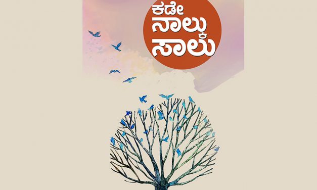 ಆಳದ ಸಣ್ಣನೆಯ ಗುನುಗಿನಂತೆ :ಉಮಾ ಮುಕುಂದ ಕವಿತಾ ಸಂಕಲನದ ಕುರಿತು ಆರ್.ವಿಜಯರಾಘವನ್