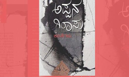ನಾಗರಾಜ್ ಪೂಜಾರ ಮೊದಲ ಕವಿತಾ ಸಂಕಲನಕ್ಕೆ ಪ್ರಕಾಶ್ ಮಂಟೇದ ಮುನ್ನುಡಿ