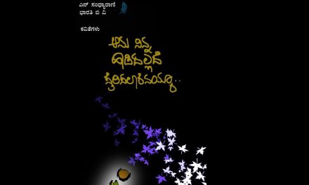 ಮನದ ಮುಂದಣ ಮಾಯೆ: ಸಂಧ್ಯಾ ಭಾರತಿ ಕವಿತಾ ಸಂಕಲನಕ್ಕೆ ಕೆ. ವೈ. ನಾರಾಯಣಸ್ವಾಮಿ ಮುನ್ನುಡಿ