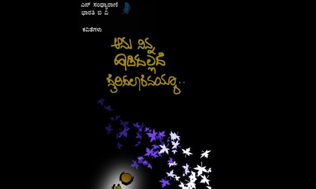 ಮನದ ಮುಂದಣ ಮಾಯೆ: ಸಂಧ್ಯಾ ಭಾರತಿ ಕವಿತಾ ಸಂಕಲನಕ್ಕೆ ಕೆ. ವೈ. ನಾರಾಯಣಸ್ವಾಮಿ ಮುನ್ನುಡಿ