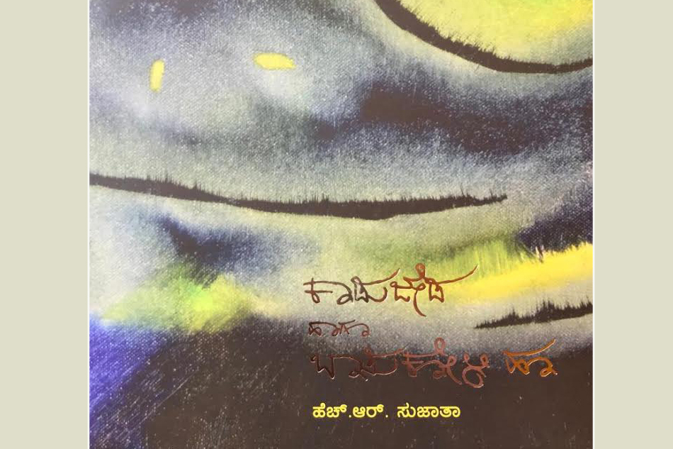 ಹೆಣ್ತನದ ದೇಸಿ ನೆಲೆಗಳಲ್ಲಿ ಸಂಚರಿಸಿರುವ ಕಾವ್ಯದ ತಾಜಾ ಕಸುವು