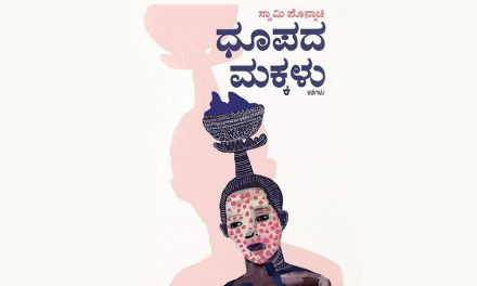 ವಿಚಾರಗಳ ಸರಹದ್ದು ಮೀರುವ ಪೊನ್ನಾಚಿ ಕಥೆಗಳು:ಶ್ರೀರಾಮ್ ಮುನ್ನುಡಿ