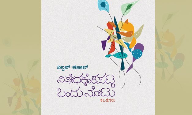 ವರ್ತಮಾನದಲ್ಲಿ ಮನ ನೆಟ್ಟ ಕಾವ್ಯ:ವಿಲ್ಸನ್ ಕಟೀಲ್ ಕವನಗಳ ಕುರಿತು ವಿಜಯರಾಘವನ್ ಬರಹ