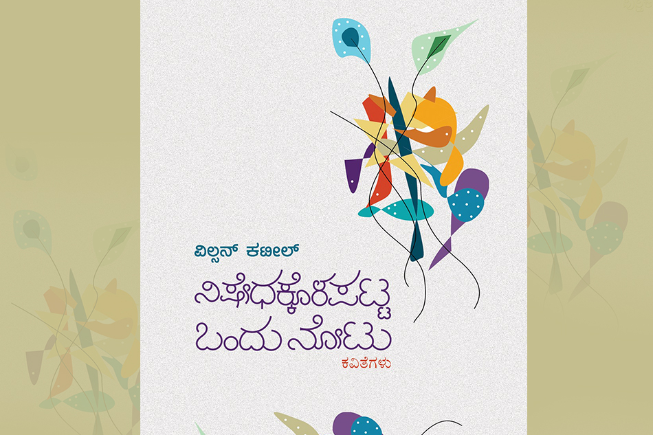 ವರ್ತಮಾನದಲ್ಲಿ ಮನ ನೆಟ್ಟ ಕಾವ್ಯ:ವಿಲ್ಸನ್ ಕಟೀಲ್ ಕವನಗಳ ಕುರಿತು ವಿಜಯರಾಘವನ್ ಬರಹ