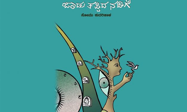 “ಜಾಡು ತಪ್ಪಿದ ನಡಿಗೆ”ಯ ಕುರಿತು ವಿಜಯರಾಘವನ್ ಬರಹ