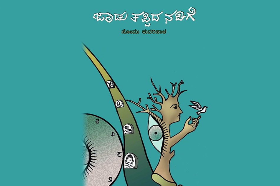 “ಜಾಡು ತಪ್ಪಿದ ನಡಿಗೆ”ಯ ಕುರಿತು ವಿಜಯರಾಘವನ್ ಬರಹ