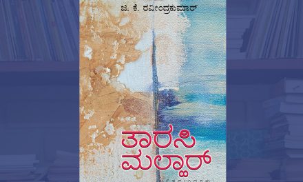 ಜಿ.ಕೆ.ರವೀಂದ್ರಕುಮಾರ್ ಲಲಿತ ಪ್ರಬಂಧಗಳಿಗೆ  ಅಬ್ದುಲ್ ರಶೀದ್ ಬರೆದ ಮುನ್ನುಡಿ