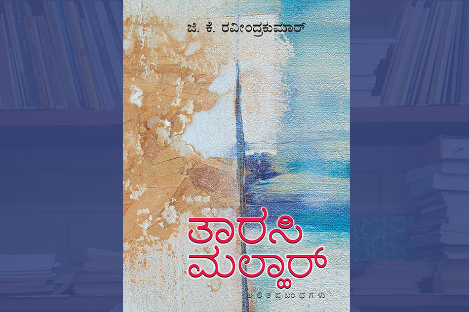 ಜಿ.ಕೆ.ರವೀಂದ್ರಕುಮಾರ್ ಲಲಿತ ಪ್ರಬಂಧಗಳಿಗೆ  ಅಬ್ದುಲ್ ರಶೀದ್ ಬರೆದ ಮುನ್ನುಡಿ