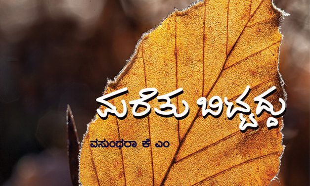 ವಸುಂಧರಾ ಅವರ ಏಕಾಂತ ಗೀತೆಗಳು:ಕೆ.ವೈ ನಾರಾಯಣಸ್ವಾಮಿ ಬರೆದ ಮುನ್ನುಡಿ