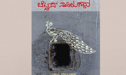 ನಿರ್ಗಮಿಸಿದ ಗೆಳೆಯನ ನೆನಪಿನಲ್ಲಿ ತಾಳ್ಯ ಮತ್ತು ಮಳಗಿ ಬರೆದ ಮುನ್ನುಡಿ