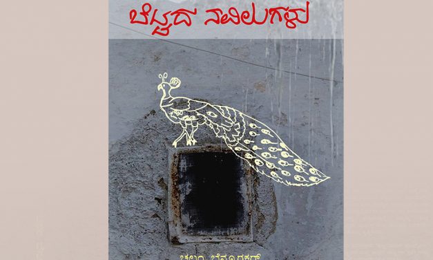 ನಿರ್ಗಮಿಸಿದ ಗೆಳೆಯನ ನೆನಪಿನಲ್ಲಿ ತಾಳ್ಯ ಮತ್ತು ಮಳಗಿ ಬರೆದ ಮುನ್ನುಡಿ