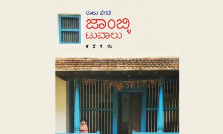 ಭಾರವಿಲ್ಲದ ಸಹಜತೆಯಲ್ಲಿ ಮನುಷ್ಯರ ಸಾಮಾನ್ಯತನವನ್ನು ಹೇಳುವ ಕಥೆಗಳು