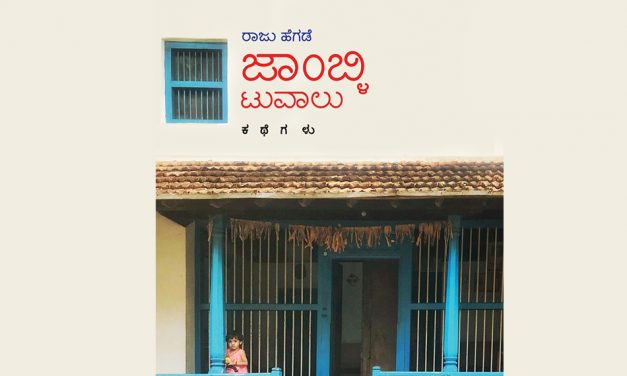 ಭಾರವಿಲ್ಲದ ಸಹಜತೆಯಲ್ಲಿ ಮನುಷ್ಯರ ಸಾಮಾನ್ಯತನವನ್ನು ಹೇಳುವ ಕಥೆಗಳು