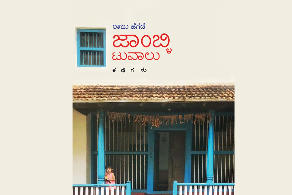 ಭಾರವಿಲ್ಲದ ಸಹಜತೆಯಲ್ಲಿ ಮನುಷ್ಯರ ಸಾಮಾನ್ಯತನವನ್ನು ಹೇಳುವ ಕಥೆಗಳು