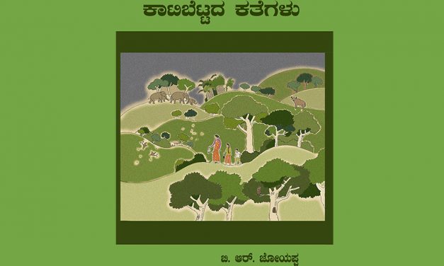 ಸಂಸ್ಕೃತಿ ಕಥನವೇ ಆಗಿಬಿಡುವ ಬಾಲ್ಯದ ನೆನಪುಗಳ ಹೊತ್ತಿಗೆ