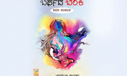 ಹೆಪ್ಪುಗಟ್ಟಿದ ಎದೆಯೊಳಗಿನ ಉರಿ:ಆಶಾಜಗದೀಶ್ ಅಂಕಣ