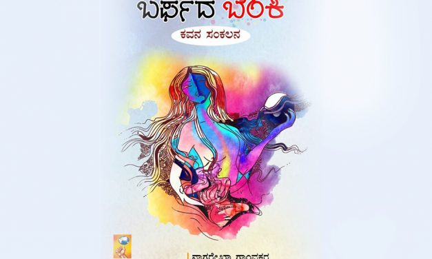 ಹೆಪ್ಪುಗಟ್ಟಿದ ಎದೆಯೊಳಗಿನ ಉರಿ:ಆಶಾಜಗದೀಶ್ ಅಂಕಣ