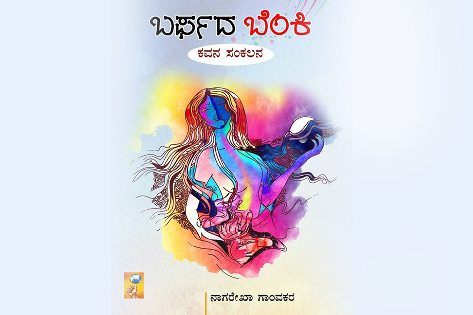 ಹೆಪ್ಪುಗಟ್ಟಿದ ಎದೆಯೊಳಗಿನ ಉರಿ:ಆಶಾಜಗದೀಶ್ ಅಂಕಣ