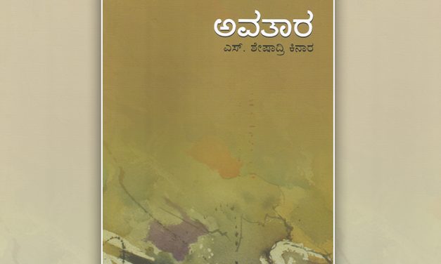 ಶೇಷಾದ್ರಿ ಕಿನಾರ ಕಥಾಸಂಕಲನಕ್ಕೆ ಕೆ ವಿ ತಿರುಮಲೇಶ್ ಬರೆದ ಮುನ್ನುಡಿ