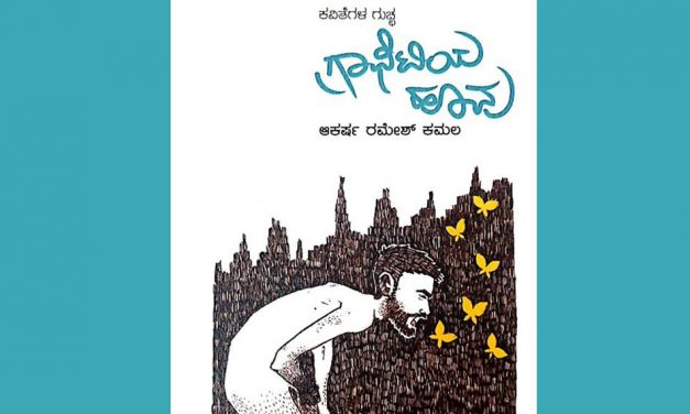 ಆಕರ್ಷ ರಮೇಶ್ ಕಮಲ ಪುಸ್ತಕಕ್ಕೆ ಕೇಶವ ಮಳಗಿ ಮುನ್ನುಡಿ