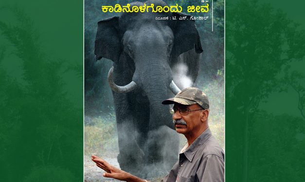 ಚಿಣ್ಣಪ್ಪನವರ ಕುರಿತ ಪುಸ್ತಕಕ್ಕೆ ಉಲ್ಲಾಸ ಕಾರಂತ್ ಬರೆದ ಮುನ್ನುಡಿ