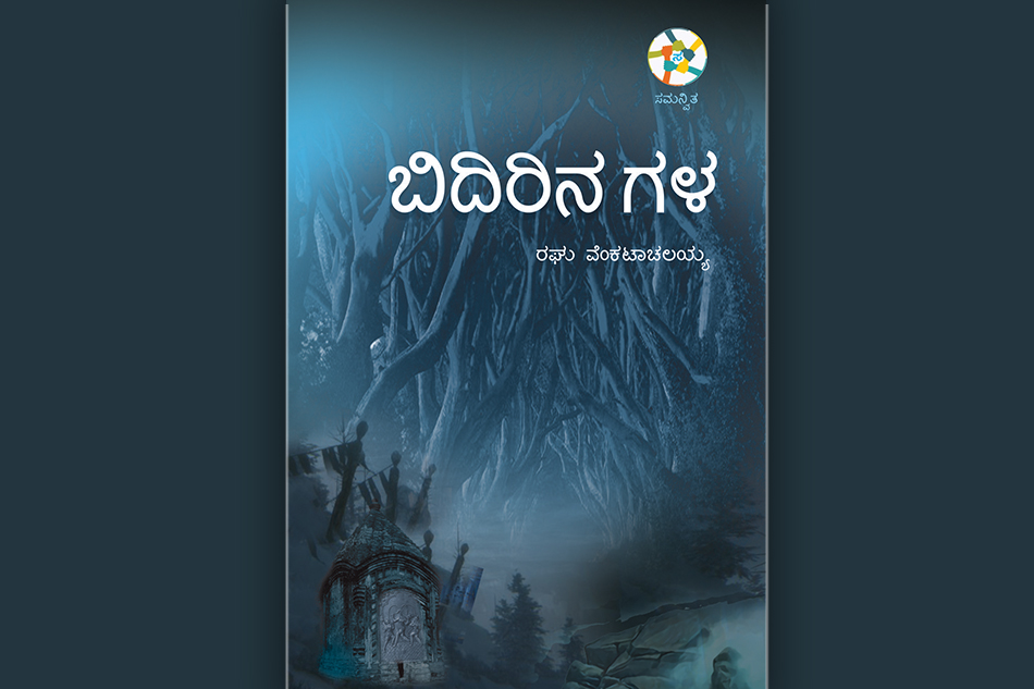 ರಘು ವೆಂಕಟಾಚಲಯ್ಯ ಅವರ “ಬಿದಿರಿನ ಗಳ” ಕಾದಂಬರಿಯ ಒಂದು ಅಧ್ಯಾಯ