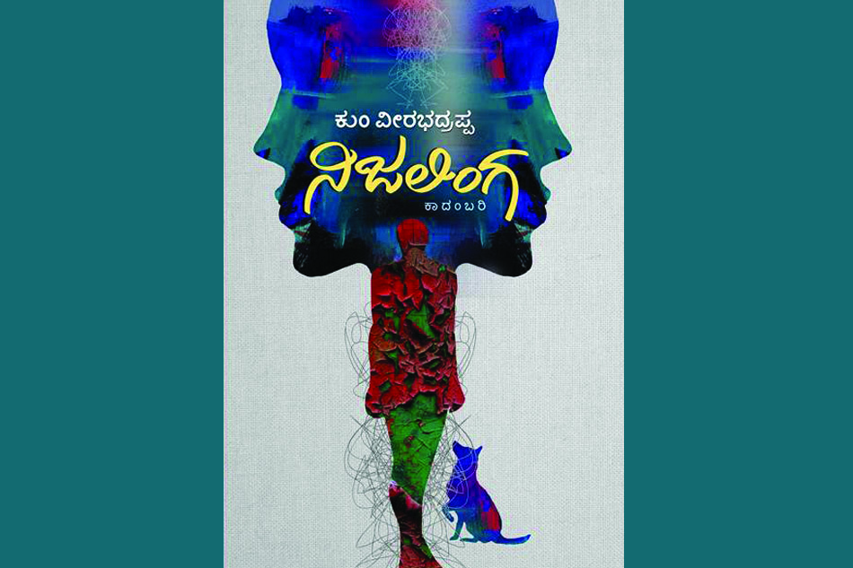 ಕುಂವೀಯವರ “ನಿಜಲಿಂಗ” ಕಾದಂಬರಿಯ ಕುರಿತು ಓ.ಎಲ್.ನಾಗಭೂಷಣ ಸ್ವಾಮಿ