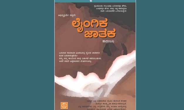 ಸೀರೆಯುಡುವ ಗೋಧಾಳ ಮಗ: ಕೆ.ಸತ್ಯನಾರಾಯಣ ಕಾದಂಬರಿ “ಲೈಂಗಿಕ ಜಾತಕ”ದ ಆಯ್ದ ಭಾಗ