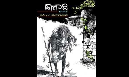 ಕಪಿಲ ಕಾದಂಬರಿಗೆ ಬಾಳಾಸಾಹೇಬ ಲೋಕಾಪೂರ ಮತ್ತು ಕೇಶವ ಮಳಗಿ ಮಾತುಗಳು