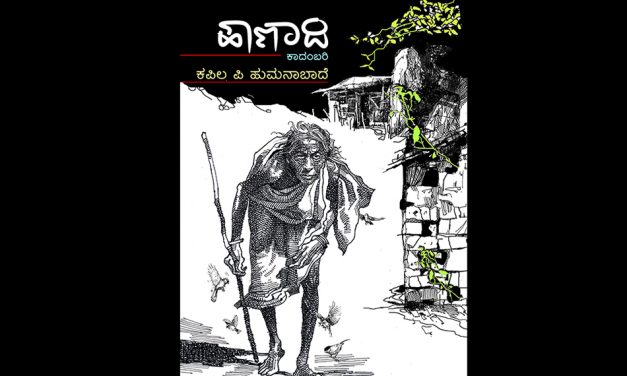 ಕಪಿಲ ಕಾದಂಬರಿಗೆ ಬಾಳಾಸಾಹೇಬ ಲೋಕಾಪೂರ ಮತ್ತು ಕೇಶವ ಮಳಗಿ ಮಾತುಗಳು
