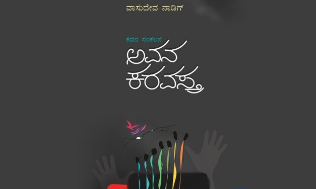ವಾಸುದೇವ ನಾಡಿಗ್ ಕವನ ಸಂಕಲನಕ್ಕೆ ದಿಲೀಪ್ ಕುಮಾರ್ ಮುನ್ನುಡಿ.